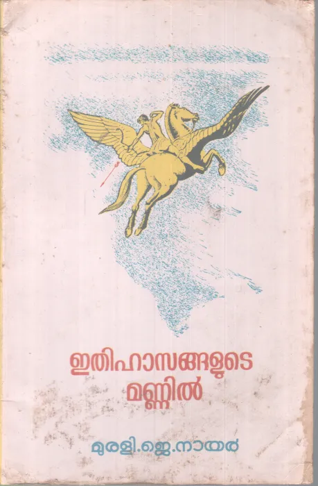 ETHIHASANGALUDE MANNIL BY MURALI J NAIR