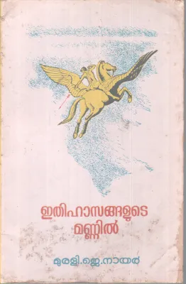 ETHIHASANGALUDE MANNIL BY MURALI J NAIR