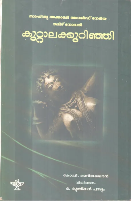 KUTTALAKURINJI BY KOVI MANISHEKHARAN