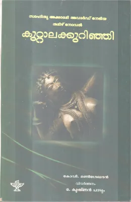 KUTTALAKURINJI BY KOVI MANISHEKHARAN