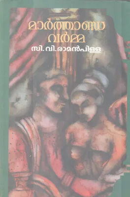 MARTHANDAVARMA BY C V RAMAN PILLAI