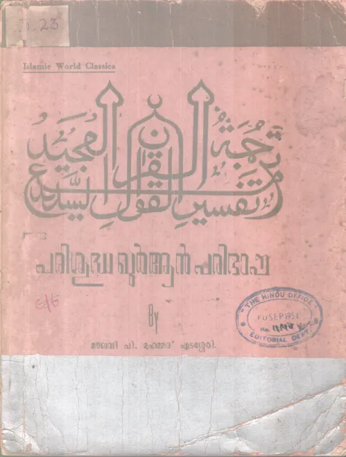 PARISHUDHA QURAN PARIBASHA BY MOULAVI P. MUHAMMAD EDASSERY