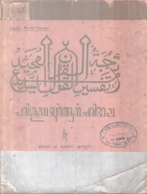 PARISHUDHA QURAN PARIBASHA BY MOULAVI P. MUHAMMAD EDASSERY