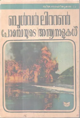 POBEYUDE ANTHYANALUKAL BY EDWARD BUIWER LYTTON