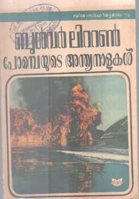 Pobeyute Andhyanalukal BY Bulwer Lytton