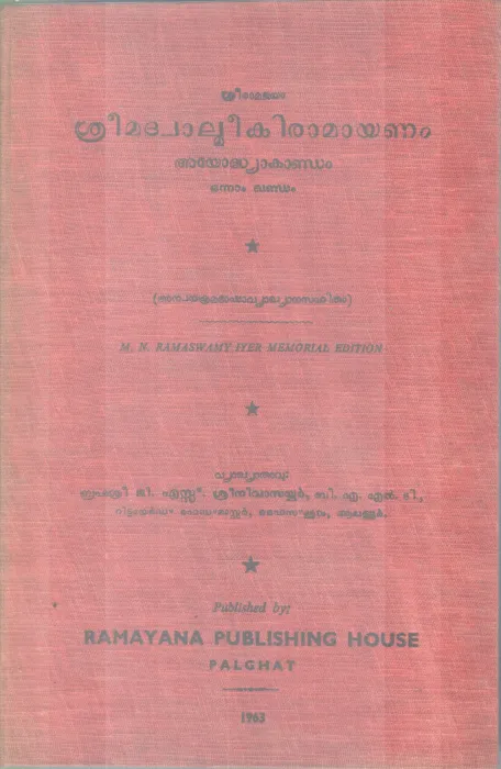 SREEMADWALMIKIRAMAYANAM BY G.S SREENIVASAYYAR