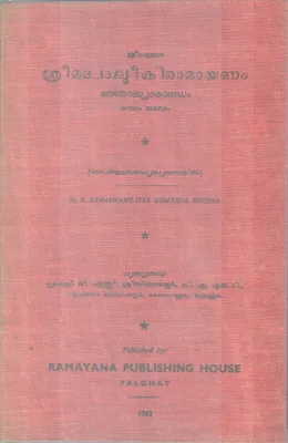 SREEMADWALMIKIRAMAYANAM BY G.S SREENIVASAYYAR