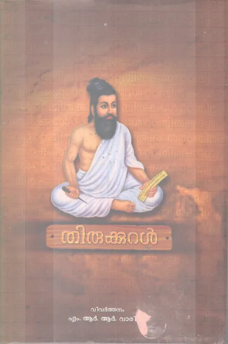 THIRUKKURAL BY THIRUVALLUVAR
