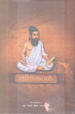 THIRUKKURAL BY THIRUVALLUVAR