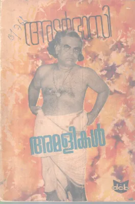 ADOOR BASIYUTE AMALIKAL BY GROUP OF EDITORS