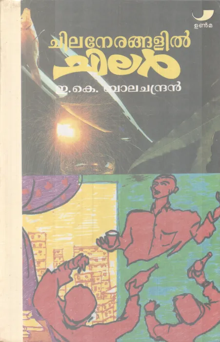 Chila Nerangalil Chilar BY E.K. Balachandran