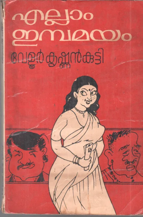 ELLAM EMBAMAYAM BY VELLUR KRISHNAN KUTTY