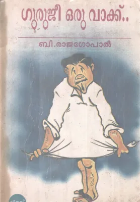 GURUJEE ORU VAAKKU BY B. RAJAGOPAL