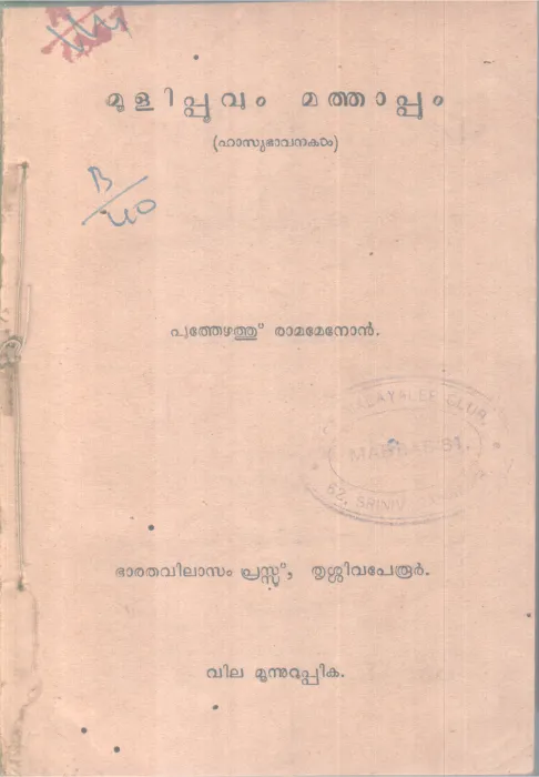 MOOLIPOOVUM MATHAPUM BY PUAMENONTHEZHATHU RAM