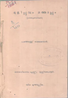 MOOLIPOOVUM MATHAPUM BY PUAMENONTHEZHATHU RAM