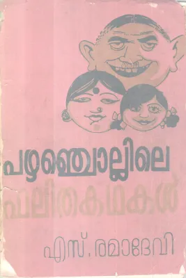 Pazhanchollile Phalithakathakal BY S Ramadevi