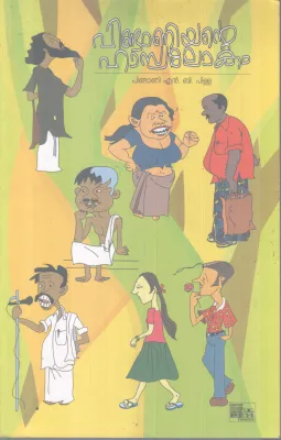 PINDANIYANTE HAASYALOKAM BY PINDANI N.B PILLAI