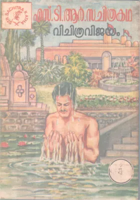 S..T.R.S.CHITHRAKADHA-VICHITHRAVIJAYAM BY GROUP OF EDITORS