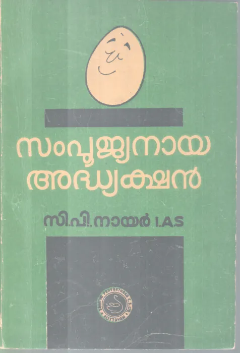 SAMPOOJYANAYA ADHYAKSHAN BY C.P.NAIR IAS