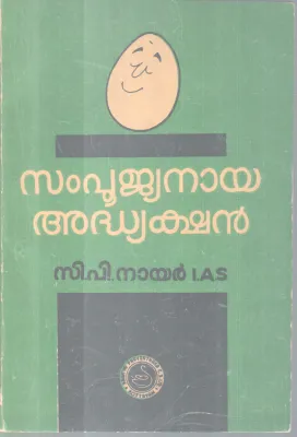 SAMPOOJYANAYA ADHYAKSHAN BY C.P.NAIR IAS