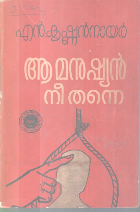 AA MANUSHYAN NEE THANNE BY N.KRISHNAN NAIR