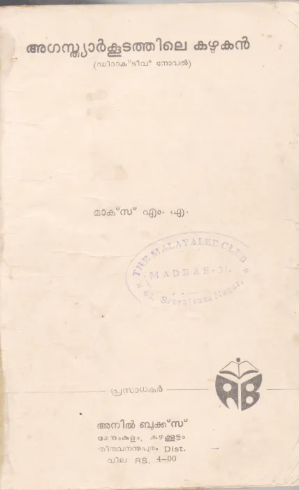 AGASTHYARKUDATHILE KAZHUKAN BY MARKS M.M