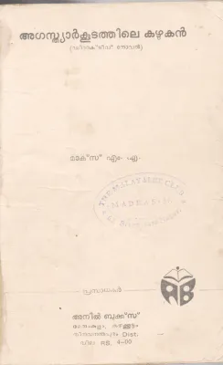 AGASTHYARKUDATHILE KAZHUKAN BY MARKS M.M