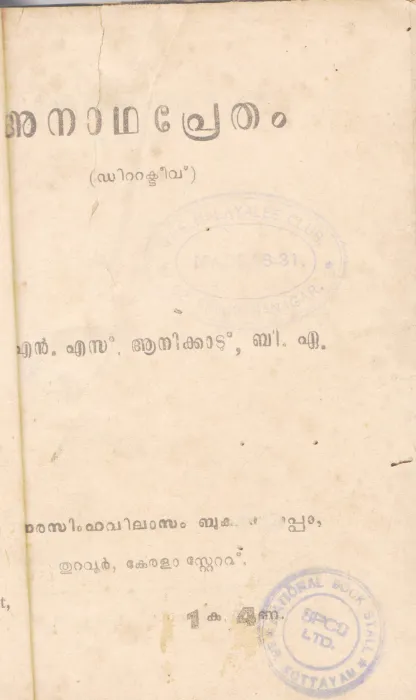 ANADHAPRETHAM BY N.S AANIKKAD