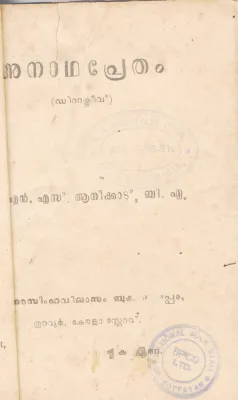 ANADHAPRETHAM BY N.S AANIKKAD