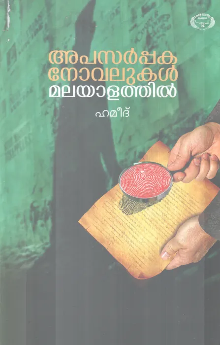 APASARPPAKA NOVALUKAL MALAYATHIL BY HAMEED
