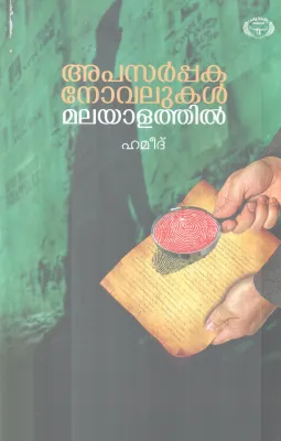APASARPPAKA NOVALUKAL MALAYATHIL BY HAMEED