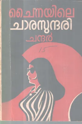 CHINAYILE CHARASUNDARI BY CHANDAR