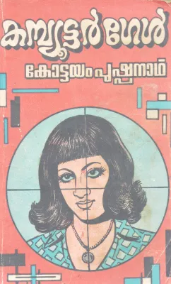 COMPUTER GIRL BY KOTTAYAM PUSHPANATH