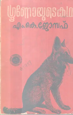 GROONOYUTE KADHA BY M K JOSEPH