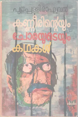 Kaneerinteyum Chorayuteyum Kathakal BYPuthupalli Raghavan