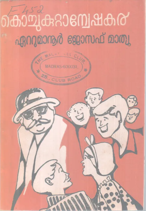 Kochukuttanweshakar by Ettumanoor Joseph Mathew