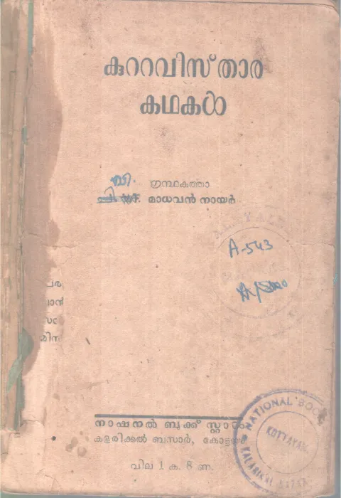 KUTTAVISTHARA KADHAKAL BY MADHAVAN NAIR