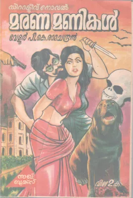 MARANA MANIKAL BY VELUR P. K RAMACHANDRAN