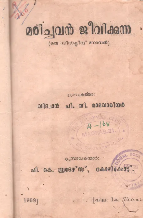 MARICHAVAN JEEVIKKUNNU BY BY VIDHWAN P.V RAMA WARRIOR