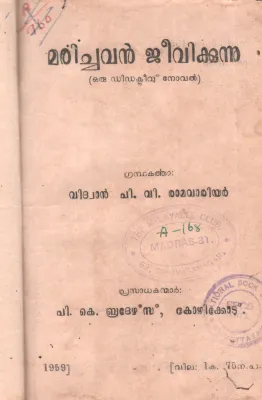 MARICHAVAN JEEVIKKUNNU BY BY VIDHWAN P.V RAMA WARRIOR