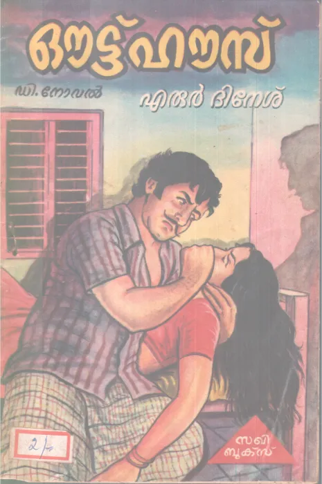 OUT HOUSE BY EAROOR DINESH