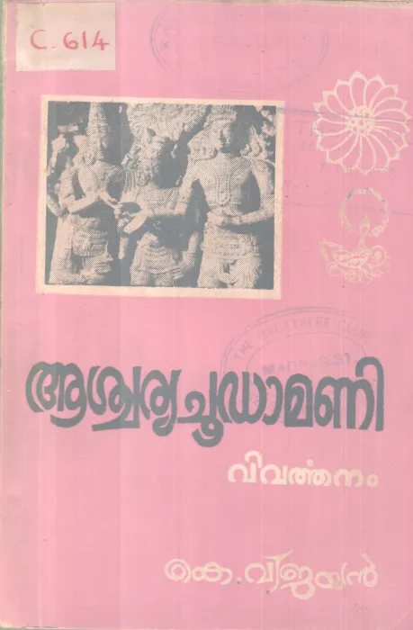 AASCHARYACHOODAMANI BY K. VIJAYAN