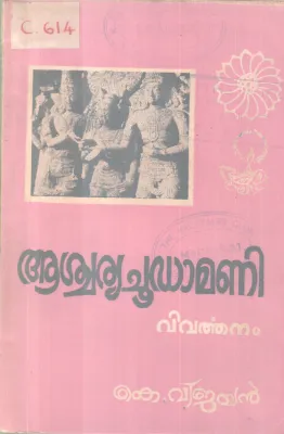 AASCHARYACHOODAMANI BY K. VIJAYAN