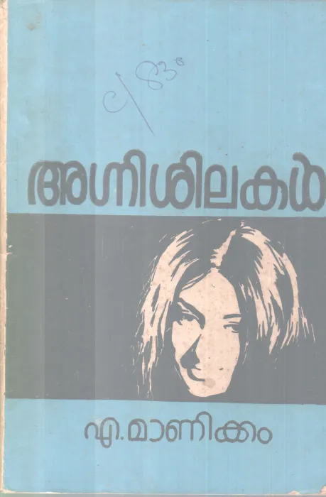 AGNISILAKAL BY A . MANIKKYAM