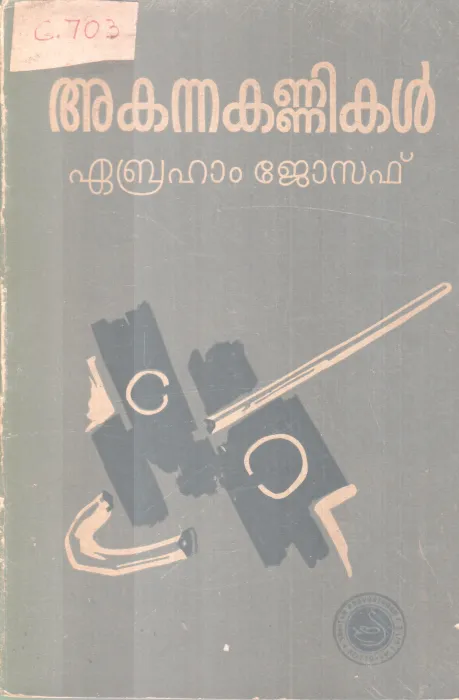 AKANNA KANNIKAL BY EBRAHAM JOSEPH
