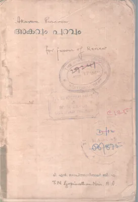 AKAVUM PURAVUM BY T.N GOPINATHAN