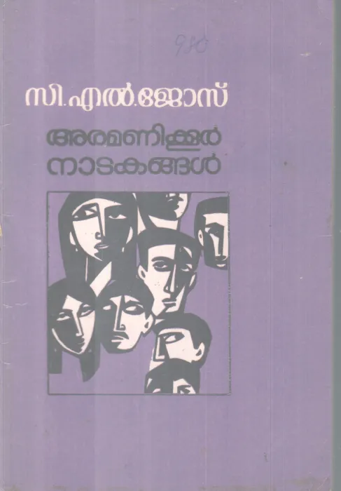 ARAMANIKOOR NATAKANGAL BY C L JOSE