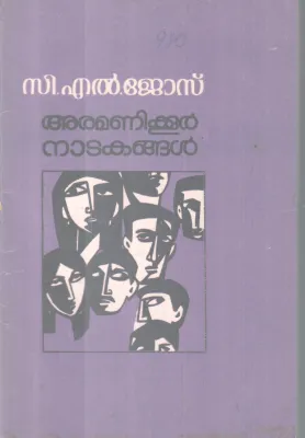 ARAMANIKOOR NATAKANGAL BY C L JOSE