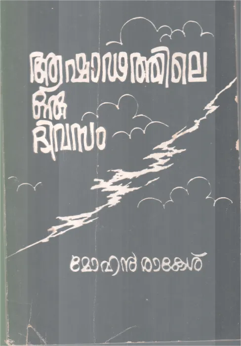 ASHADATHILE ORU DIVASAM BY MOHAN RAKESH