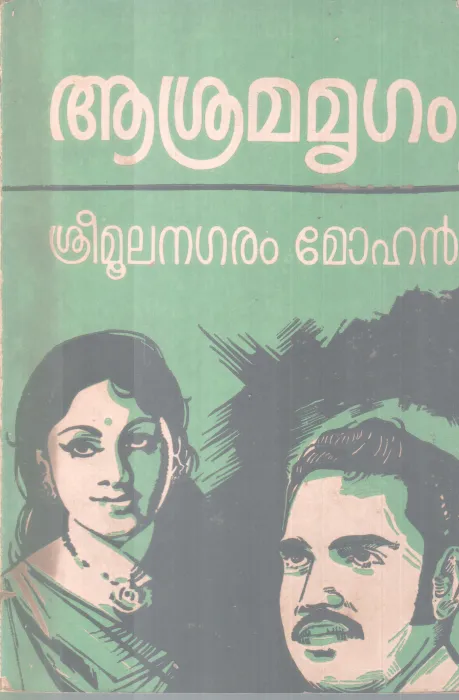 ASRAMA MRIGAM BY SREEMOOLAM MOHAN